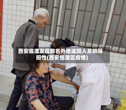 西安临潼发现数名外地返回人员初筛阳性(西安临潼区疫情)-第2张图片
