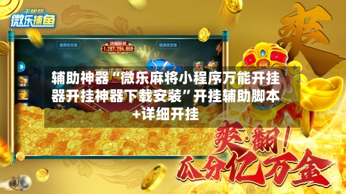辅助神器“微乐麻将小程序万能开挂器开挂神器下载安装”开挂辅助脚本+详细开挂-第2张图片