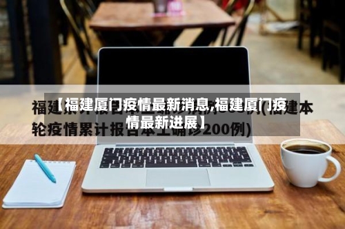 【福建厦门疫情最新消息,福建厦门疫情最新进展】-第3张图片