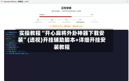 实操教程“开心麻将外卦神器下载安装”(透视)开挂辅助脚本+详细开挂安装教程-第2张图片