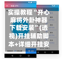 实操教程“开心麻将外卦神器下载安装”(透视)开挂辅助脚本+详细开挂安装教程-第1张图片