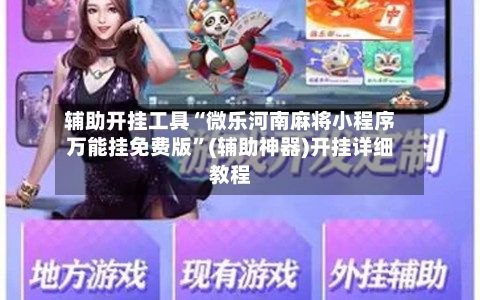 辅助开挂工具“微乐河南麻将小程序万能挂免费版”(辅助神器)开挂详细教程-第1张图片
