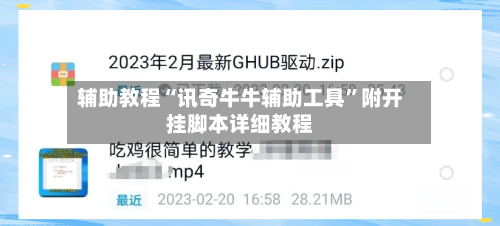 辅助教程“讯奇牛牛辅助工具	”附开挂脚本详细教程-第3张图片