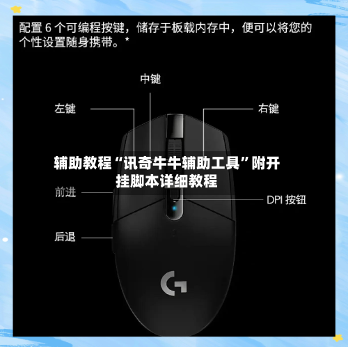 辅助教程“讯奇牛牛辅助工具”附开挂脚本详细教程-第2张图片
