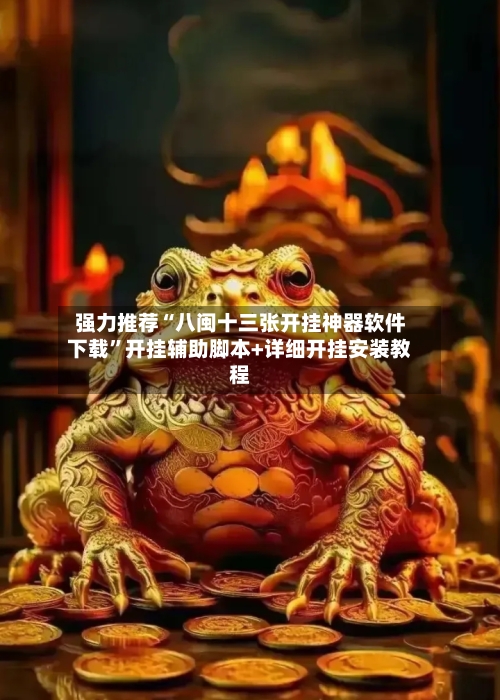 强力推荐“八闽十三张开挂神器软件下载	”开挂辅助脚本+详细开挂安装教程-第2张图片