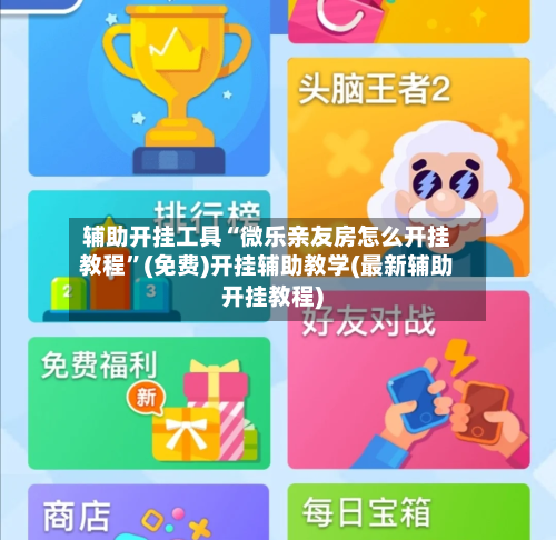 辅助开挂工具“微乐亲友房怎么开挂教程	”(免费)开挂辅助教学(最新辅助开挂教程)-第1张图片