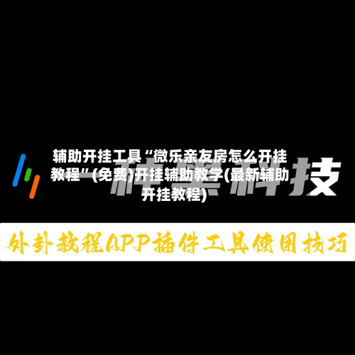 辅助开挂工具“微乐亲友房怎么开挂教程”(免费)开挂辅助教学(最新辅助开挂教程)-第2张图片