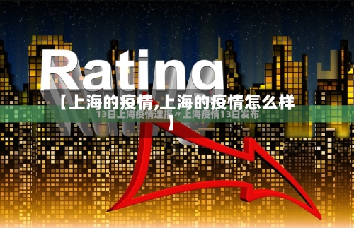 【上海的疫情,上海的疫情怎么样】-第1张图片