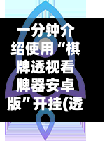 一分钟介绍使用“棋牌透视看牌器安卓版”开挂(透视)辅助神器-第1张图片