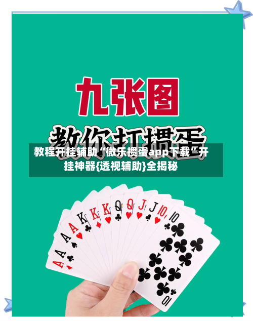 教程开挂辅助“微乐掼蛋app下载”开挂神器{透视辅助}全揭秘-第3张图片