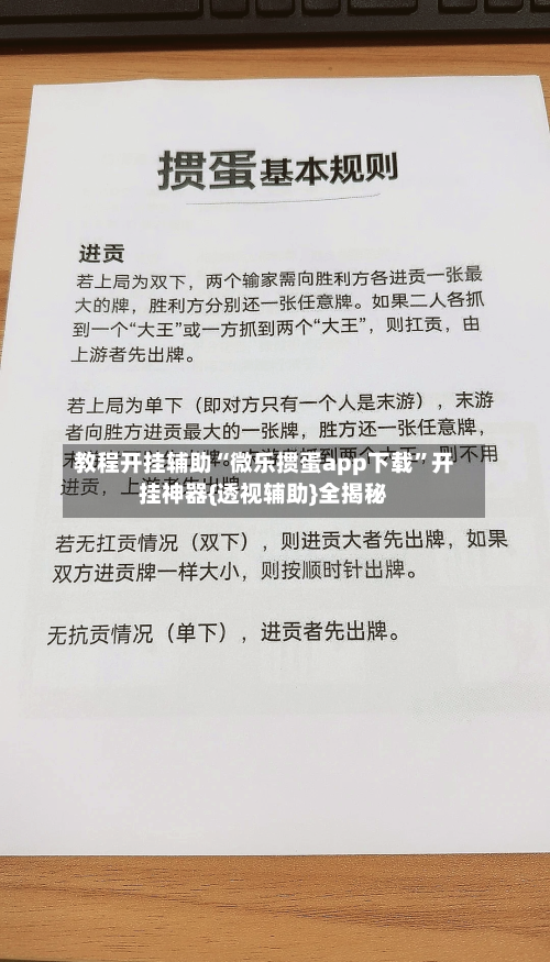 教程开挂辅助“微乐掼蛋app下载	”开挂神器{透视辅助}全揭秘-第2张图片