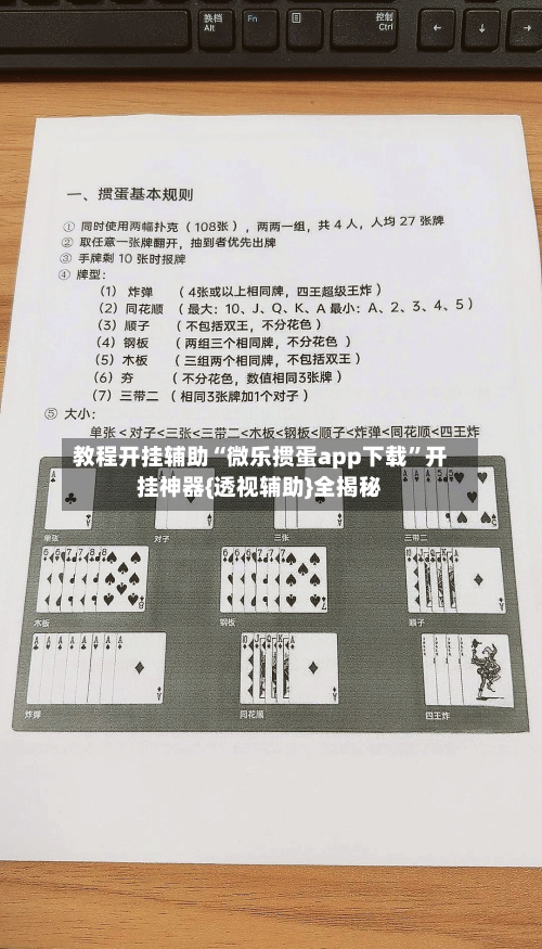 教程开挂辅助“微乐掼蛋app下载”开挂神器{透视辅助}全揭秘-第1张图片