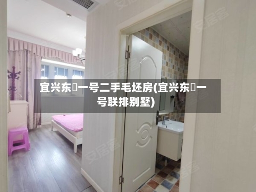 宜兴东氿一号二手毛坯房(宜兴东氿一号联排别墅)-第1张图片