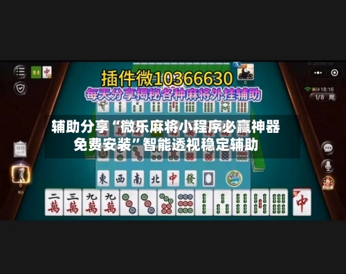 辅助分享“微乐麻将小程序必赢神器免费安装”智能透视稳定辅助-第1张图片