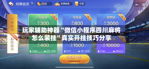 玩家辅助神器“微信小程序四川麻将怎么装挂”真实开挂技巧分享-第2张图片