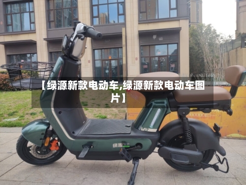 【绿源新款电动车,绿源新款电动车图片】-第2张图片