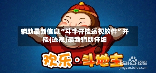 辅助最新信息“斗牛开挂透视软件”开挂(透视)最新辅助详细-第1张图片