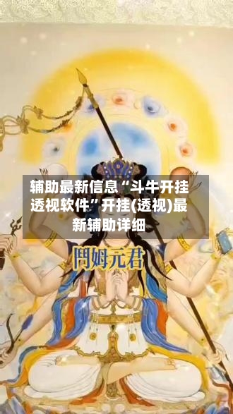 辅助最新信息“斗牛开挂透视软件	”开挂(透视)最新辅助详细-第2张图片