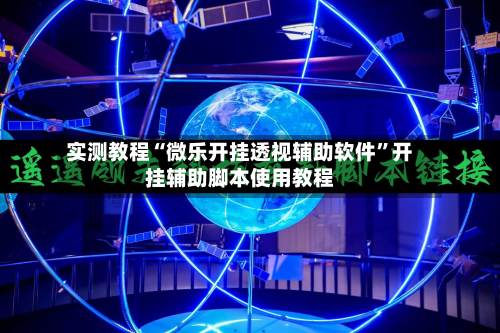 实测教程“微乐开挂透视辅助软件”开挂辅助脚本使用教程-第2张图片