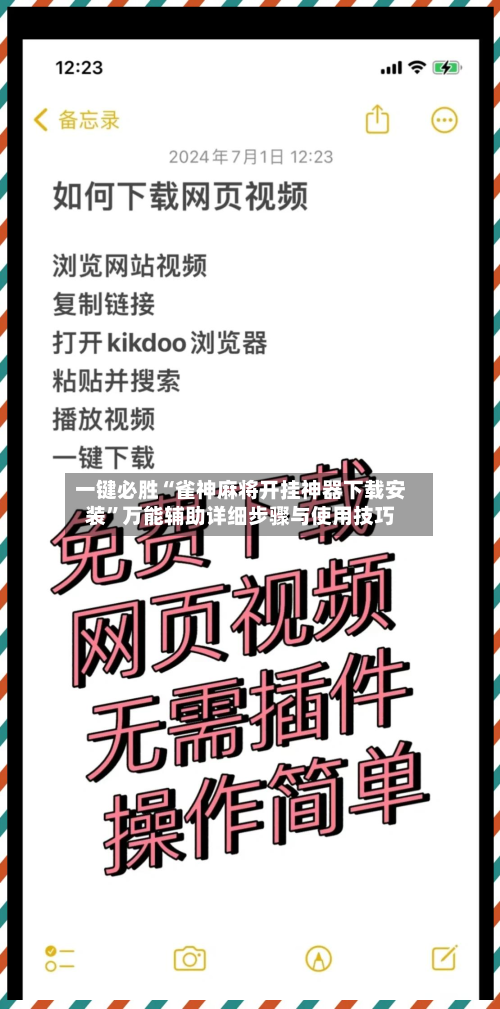 一键必胜“雀神麻将开挂神器下载安装”万能辅助详细步骤与使用技巧-第1张图片