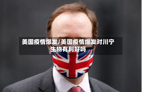 美国疫情爆发/美国疫情爆发对川宁生物有利好吗-第2张图片