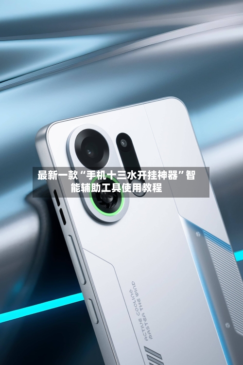 最新一款“手机十三水开挂神器”智能辅助工具使用教程-第3张图片