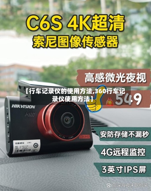 【行车记录仪的使用方法,360行车记录仪使用方法】-第2张图片
