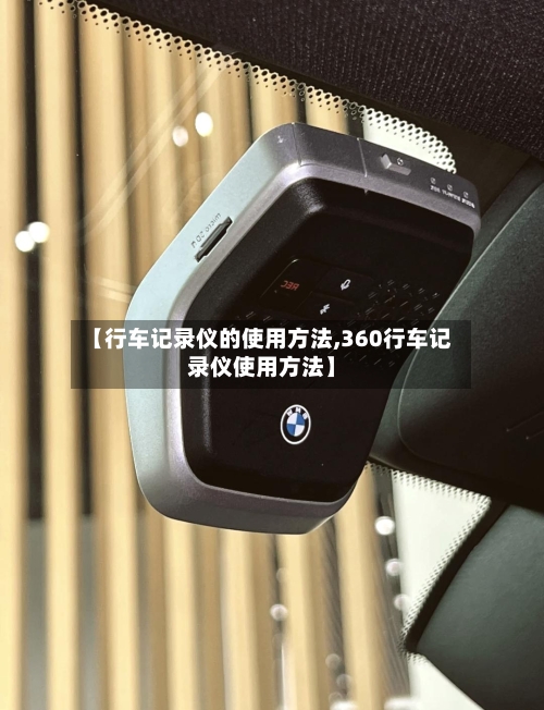 【行车记录仪的使用方法,360行车记录仪使用方法】-第3张图片
