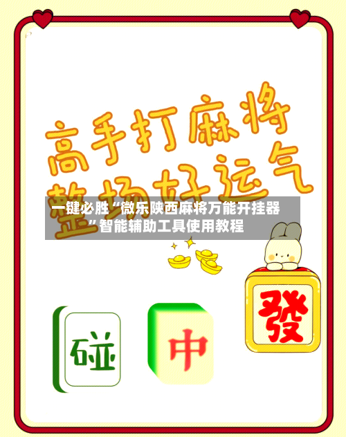 一键必胜“微乐陕西麻将万能开挂器”智能辅助工具使用教程-第1张图片