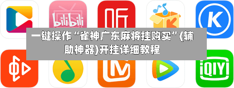 一键操作“雀神广东麻将挂购买”(辅助神器)开挂详细教程-第3张图片