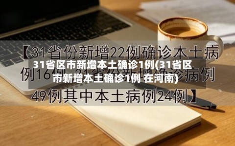 31省区市新增本土确诊1例(31省区市新增本土确诊1例 在河南)-第3张图片