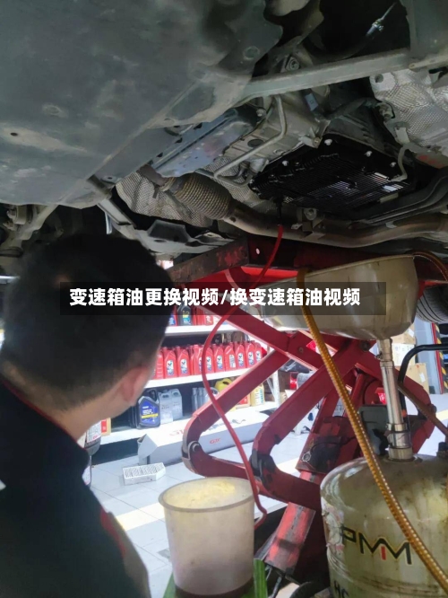 变速箱油更换视频/换变速箱油视频-第2张图片