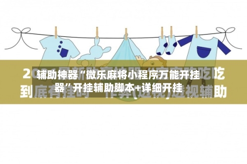 辅助神器“微乐麻将小程序万能开挂器”开挂辅助脚本+详细开挂-第2张图片