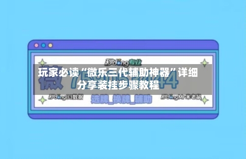 玩家必读“微乐三代辅助神器”详细分享装挂步骤教程-第2张图片