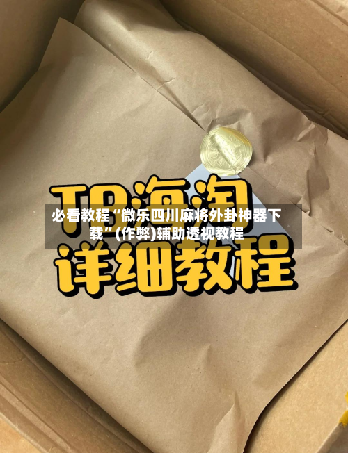 必看教程“微乐四川麻将外卦神器下载”(作弊)辅助透视教程-第1张图片