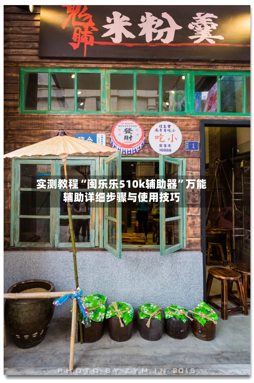 实测教程“闽乐乐510k辅助器”万能辅助详细步骤与使用技巧-第2张图片