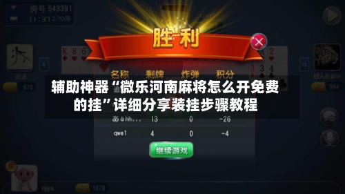 辅助神器“微乐河南麻将怎么开免费的挂”详细分享装挂步骤教程-第2张图片