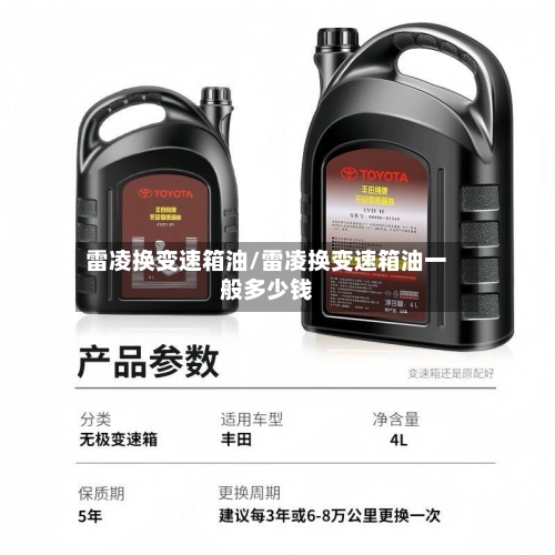 雷凌换变速箱油/雷凌换变速箱油一般多少钱-第1张图片