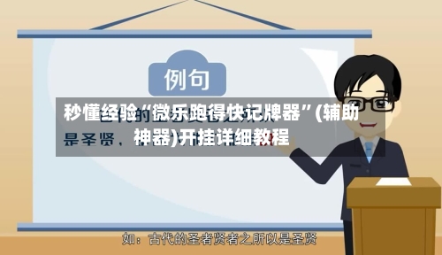 秒懂经验“微乐跑得快记牌器”(辅助神器)开挂详细教程-第1张图片