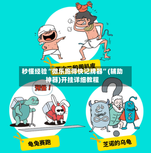 秒懂经验“微乐跑得快记牌器”(辅助神器)开挂详细教程-第2张图片