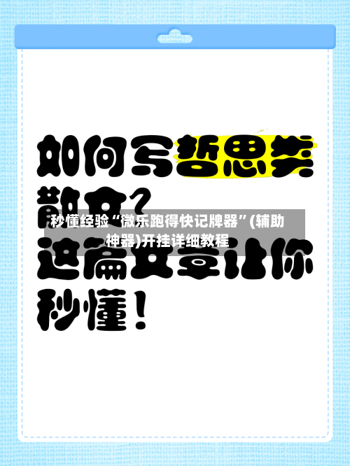 秒懂经验“微乐跑得快记牌器	”(辅助神器)开挂详细教程-第3张图片