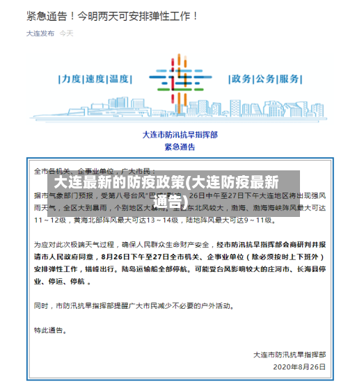 大连最新的防疫政策(大连防疫最新通告)-第2张图片