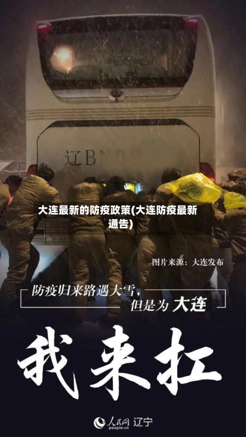 大连最新的防疫政策(大连防疫最新通告)-第1张图片