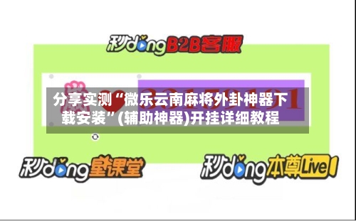 分享实测“微乐云南麻将外卦神器下载安装”(辅助神器)开挂详细教程-第3张图片