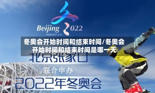 冬奥会开始时间和结束时间/冬奥会开始时间和结束时间是哪一天-第3张图片
