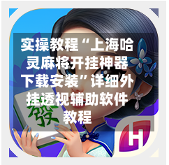 实操教程“上海哈灵麻将开挂神器下载安装	”详细外挂透视辅助软件教程-第2张图片