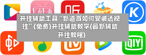 开挂辅助工具“新道游如何安装透视挂”(免费)开挂辅助教学(最新辅助开挂教程)-第2张图片