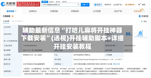 辅助最新信息“打哈儿麻将开挂神器下载安装”(透视)开挂辅助脚本+详细开挂安装教程-第1张图片
