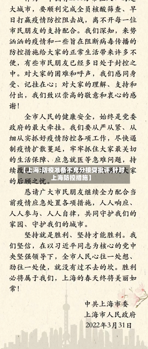 【上海:防疫准备不充分接受批评,针对上海防控措施】-第2张图片