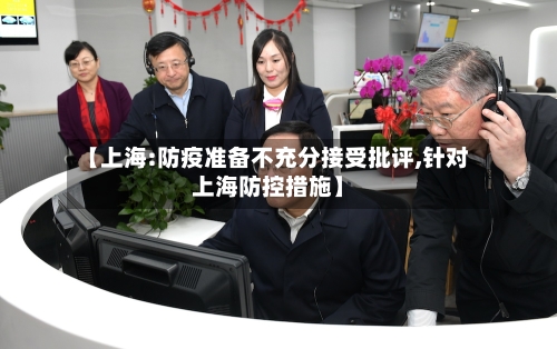 【上海:防疫准备不充分接受批评,针对上海防控措施】-第1张图片